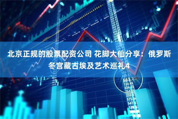 北京正规的股票配资公司 花脚大仙分享：俄罗斯冬宫藏古埃及艺术巡礼4