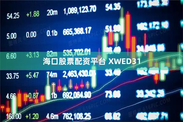 海口股票配资平台 XWED31