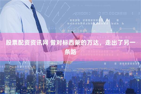 股票配资资讯网 曾对标西蒙的万达，走出了另一条路