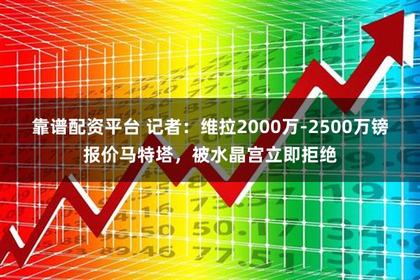 靠谱配资平台 记者：维拉2000万-2500万镑报价马特塔，被水晶宫立即拒绝